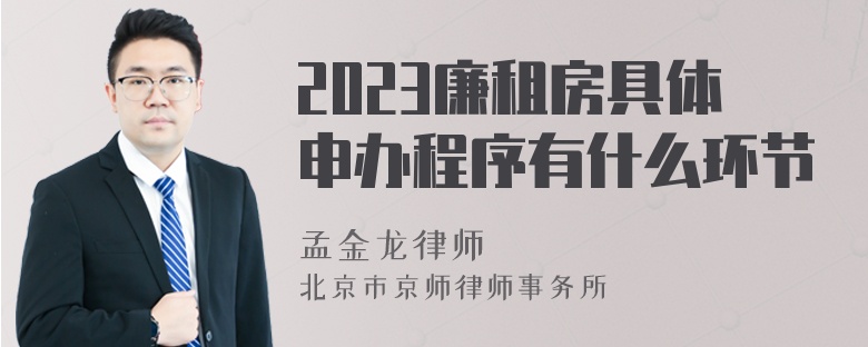 2023廉租房具体申办程序有什么环节