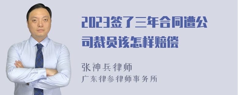 2023签了三年合同遭公司裁员该怎样赔偿