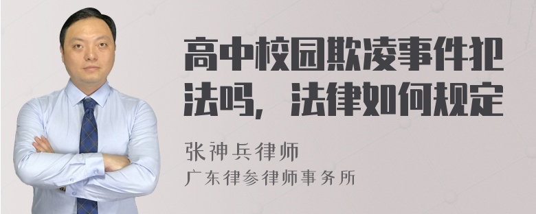 高中校园欺凌事件犯法吗，法律如何规定