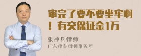 审完了要不要坐牢啊！有交保证金1万