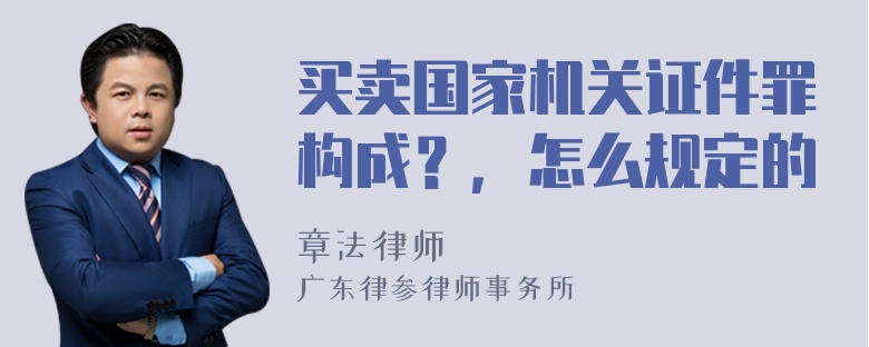 买卖国家机关证件罪构成？，怎么规定的