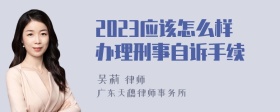 2023应该怎么样办理刑事自诉手续