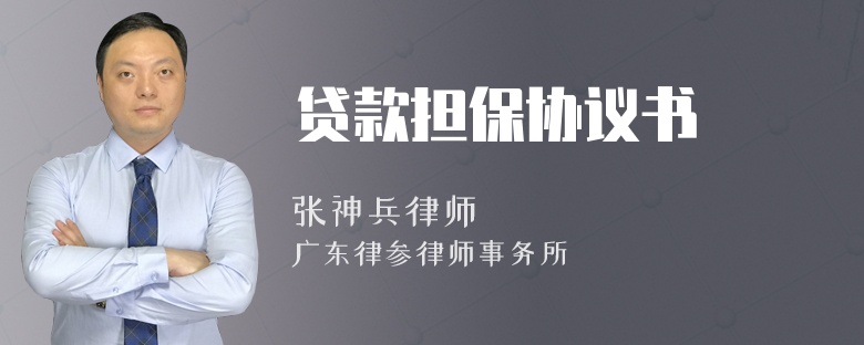贷款担保协议书