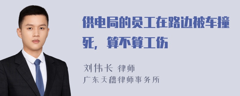 供电局的员工在路边被车撞死，算不算工伤