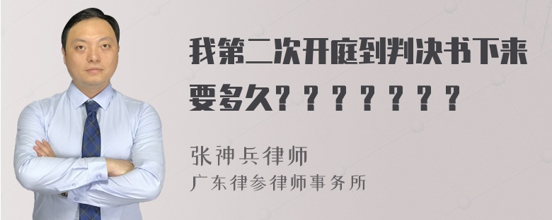 我第二次开庭到判决书下来要多久？？？？？？？