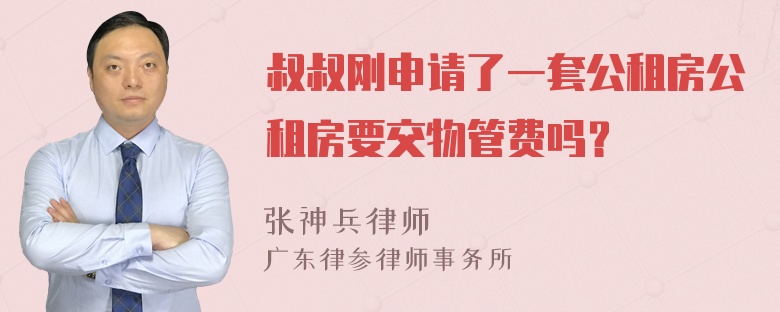 叔叔刚申请了一套公租房公租房要交物管费吗？