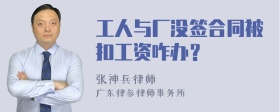 工人与厂没签合同被扣工资咋办？