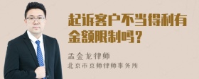 起诉客户不当得利有金额限制吗？