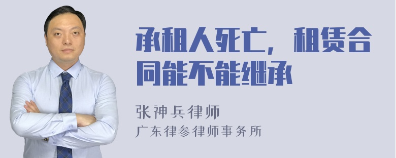 承租人死亡，租赁合同能不能继承