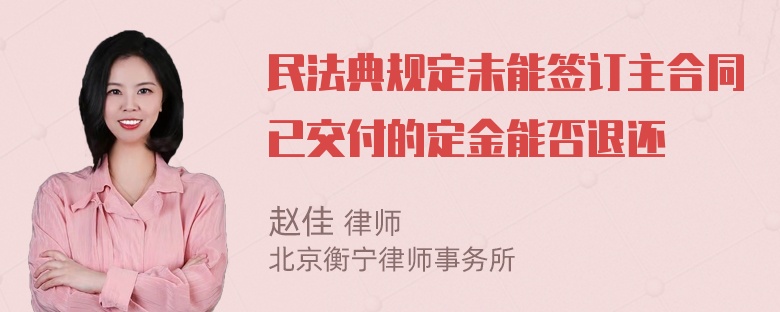 民法典规定未能签订主合同已交付的定金能否退还