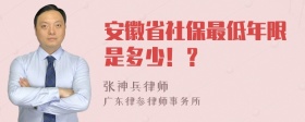 安徽省社保最低年限是多少！？