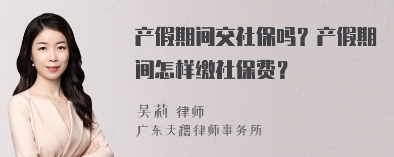 产假期间交社保吗？产假期间怎样缴社保费？