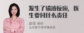 发生了输液反应，医生要付什么责任