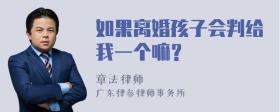 如果离婚孩子会判给我一个嘛？