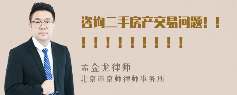 咨询二手房产交易问题！！！！！！！！！！！