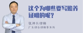 这个为哪些要写赡养证明的呢？