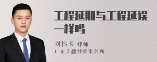 工程延期与工程延误一样吗