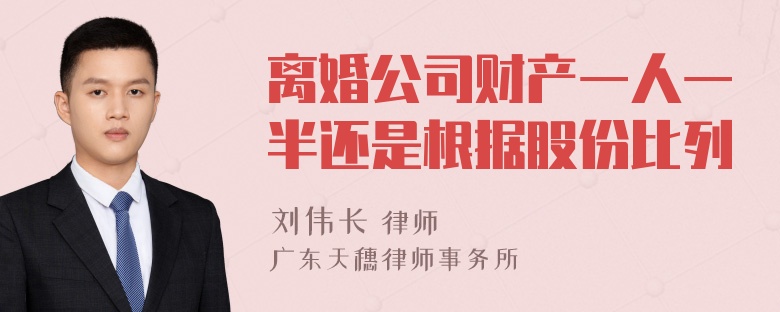 离婚公司财产一人一半还是根据股份比列