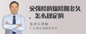 交强险的保险期多久，怎么规定的