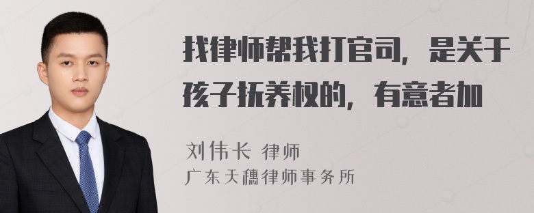 找律师帮我打官司，是关于孩子抚养权的，有意者加