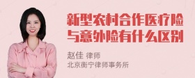 新型农村合作医疗险与意外险有什么区别