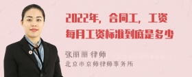 2022年，合同工，工资每月工资标准到底是多少