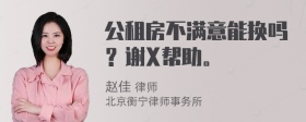 公租房不满意能换吗？谢X帮助。