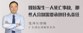 煤炕发生一人死亡事故，那些人分别需要承担什么责任