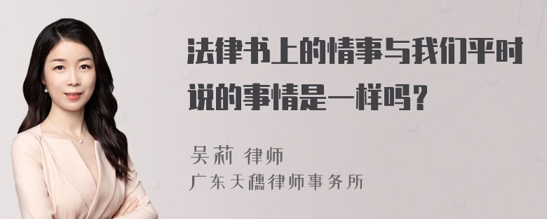 法律书上的情事与我们平时说的事情是一样吗？