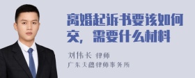 离婚起诉书要该如何交，需要什么材料