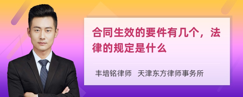 合同生效的要件有几个，法律的规定是什么