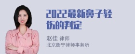 2022最新鼻子轻伤的判定