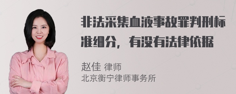 非法采集血液事故罪判刑标准细分，有没有法律依据