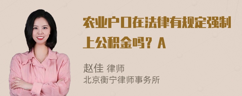 农业户口在法律有规定强制上公积金吗？A