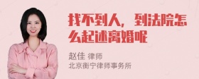 找不到人，到法院怎么起述离婚呢