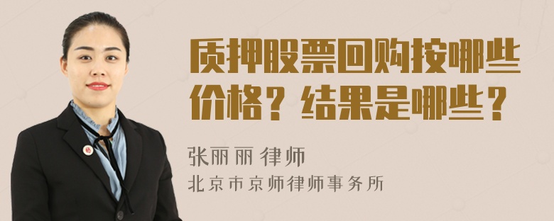 质押股票回购按哪些价格？结果是哪些？