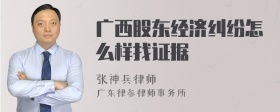 广西股东经济纠纷怎么样找证据