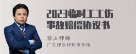 2023临时工工伤事故赔偿协议书