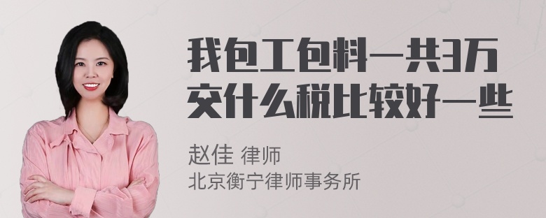 我包工包料一共3万交什么税比较好一些