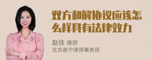 双方和解协议应该怎么样具有法律效力