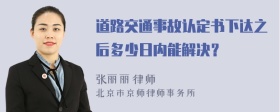 道路交通事故认定书下达之后多少日内能解决？