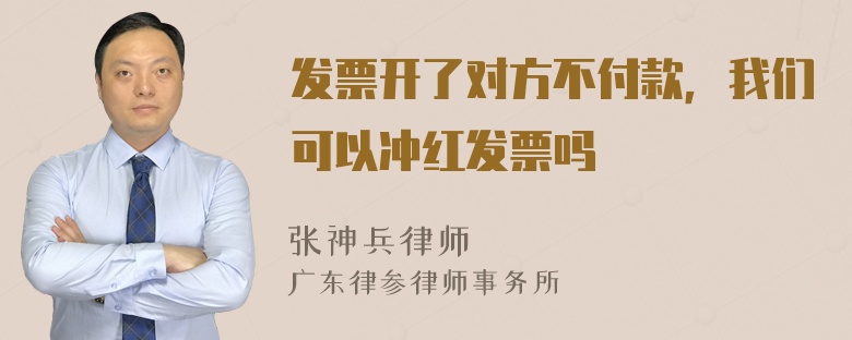 发票开了对方不付款，我们可以冲红发票吗