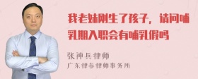 我老妹刚生了孩子，请问哺乳期入职会有哺乳假吗