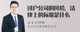 过户公司的风险，法律上的标准是什么