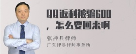 QQ返利被骗600，怎么要回来啊