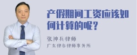 产假期间工资应该如何计算的呢？