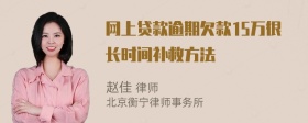 网上贷款逾期欠款15万很长时间补救方法