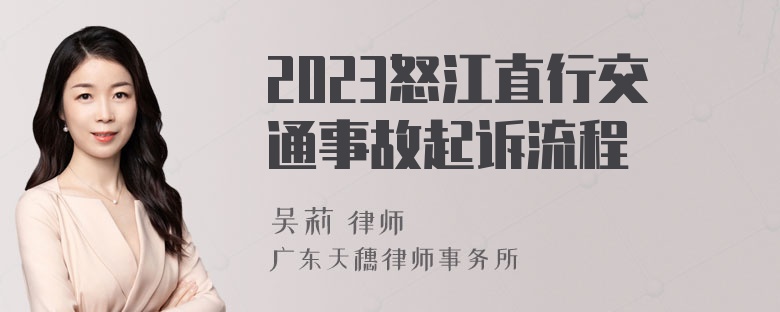 2023怒江直行交通事故起诉流程