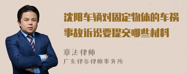 沈阳车辆对固定物体的车祸事故诉讼要提交哪些材料