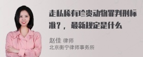 走私稀有珍贵动物罪判刑标准？，最新规定是什么